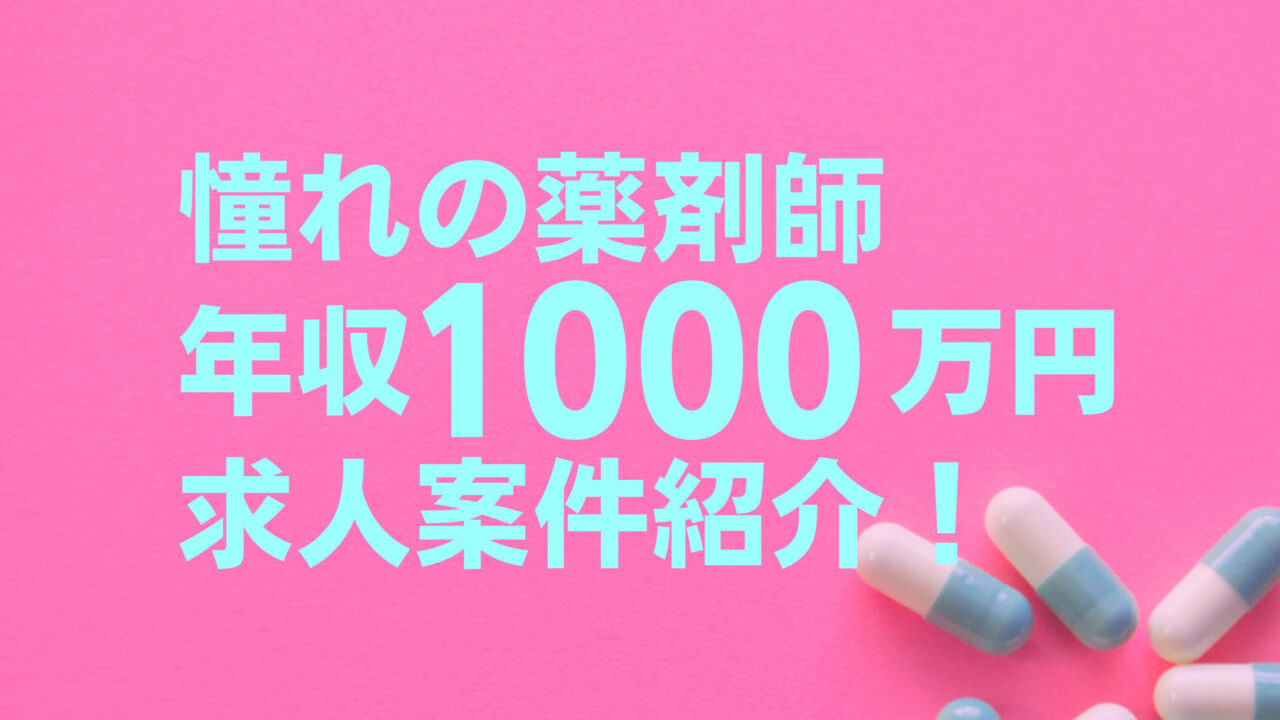 薬剤師年収1000万円以上はどれくらいある？求人案件相場解説！ | 薬剤師の転職.com