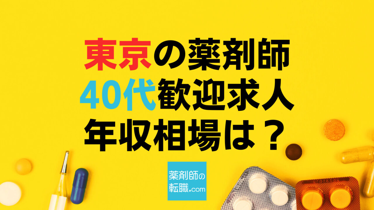 東京の薬剤師40代年収相場は？求人最新案件と全体を比較解説