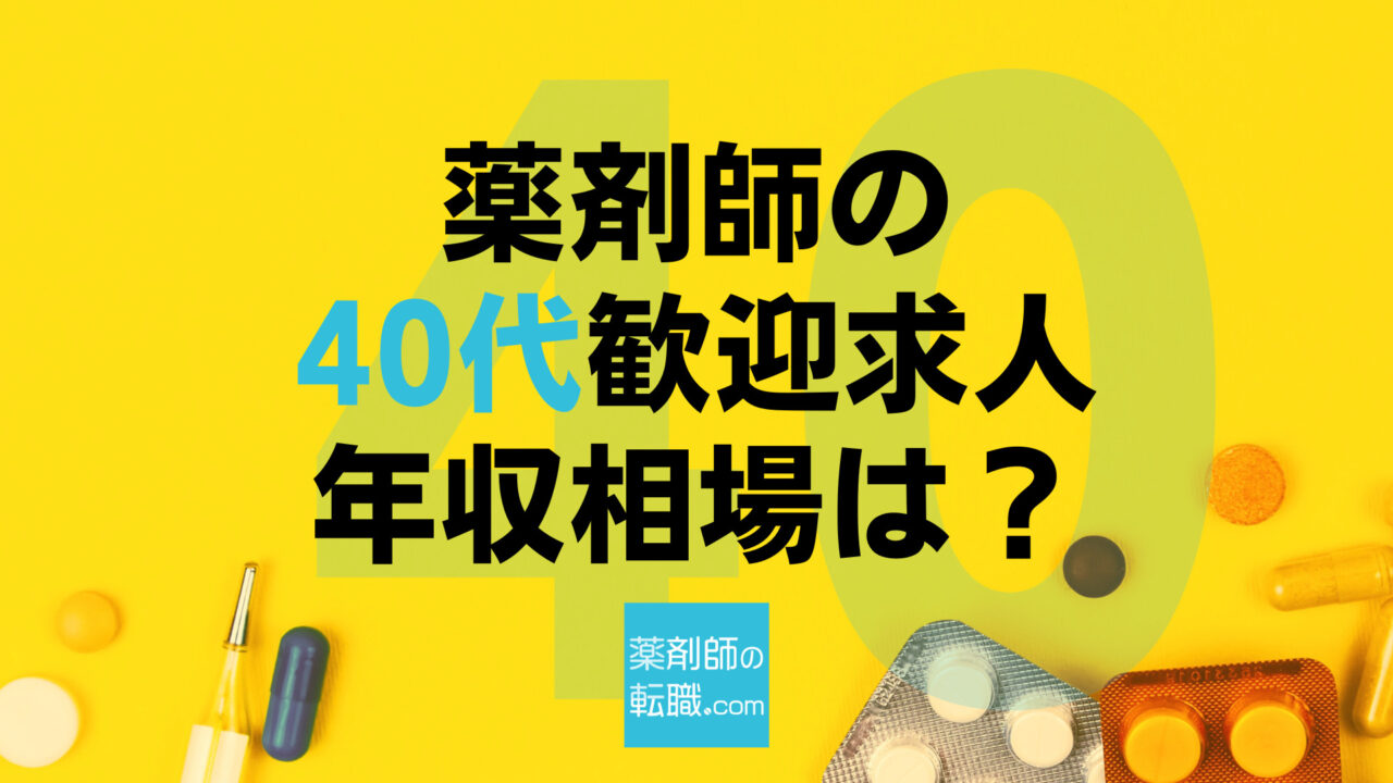 薬剤師40代年収相場は？求人最新案件と全体を比較解説