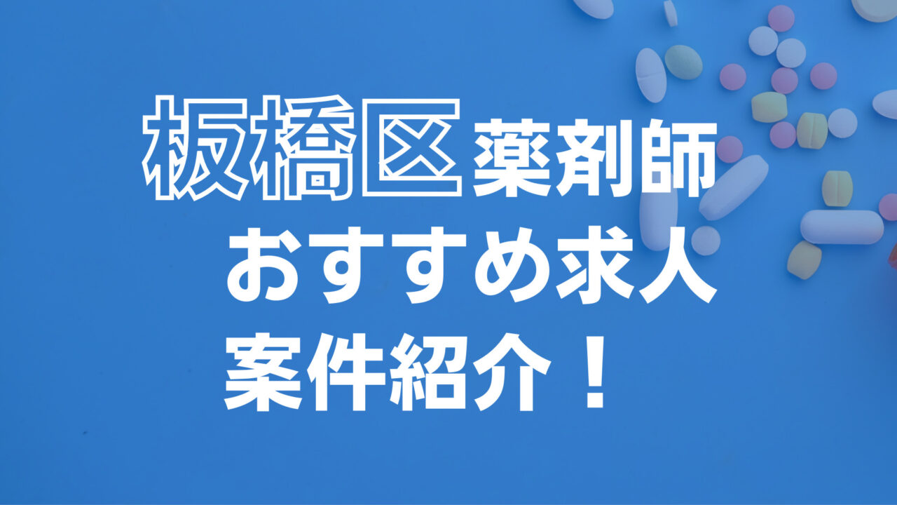 板橋区の薬剤師求人お宝級おすすめ！正社員・契約社員の年収相場比較解説