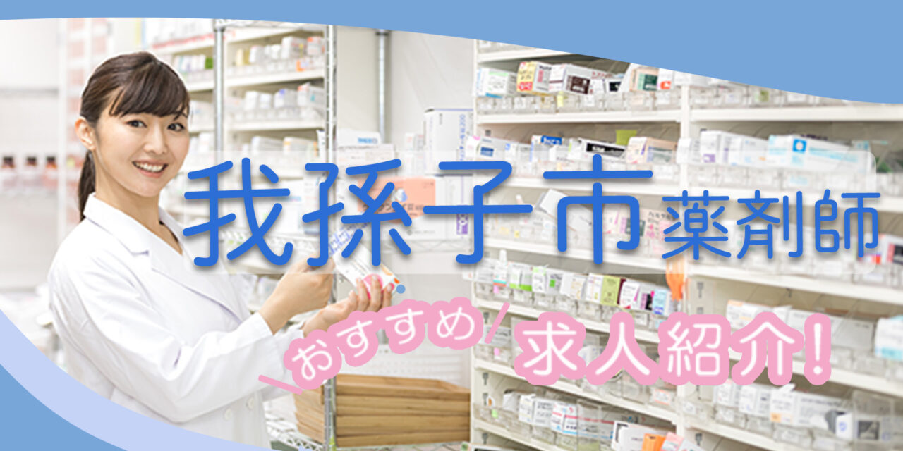 千葉県我孫子市の薬剤師年収600万以上