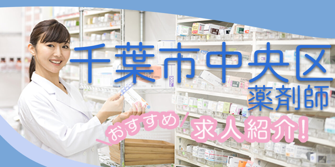 千葉県千葉市中央区の薬剤師年収600万以上