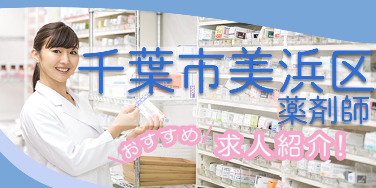千葉県千葉市美浜区の薬剤師年収600万以上