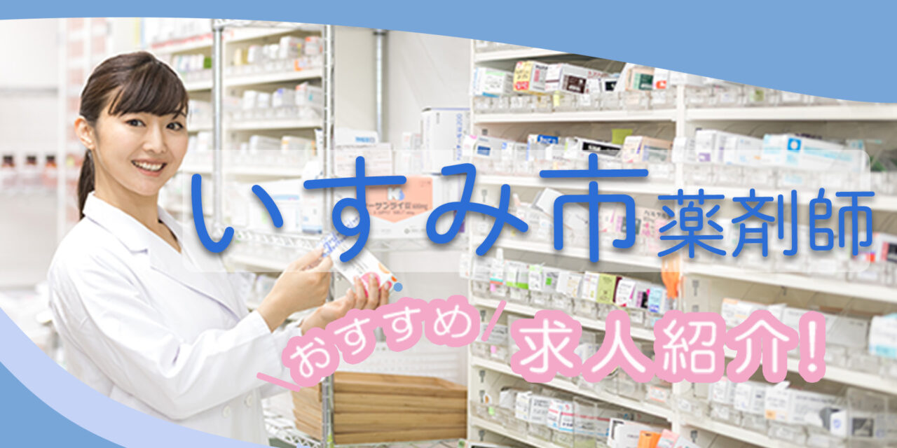 千葉県いすみ市の薬剤師年収600万以上