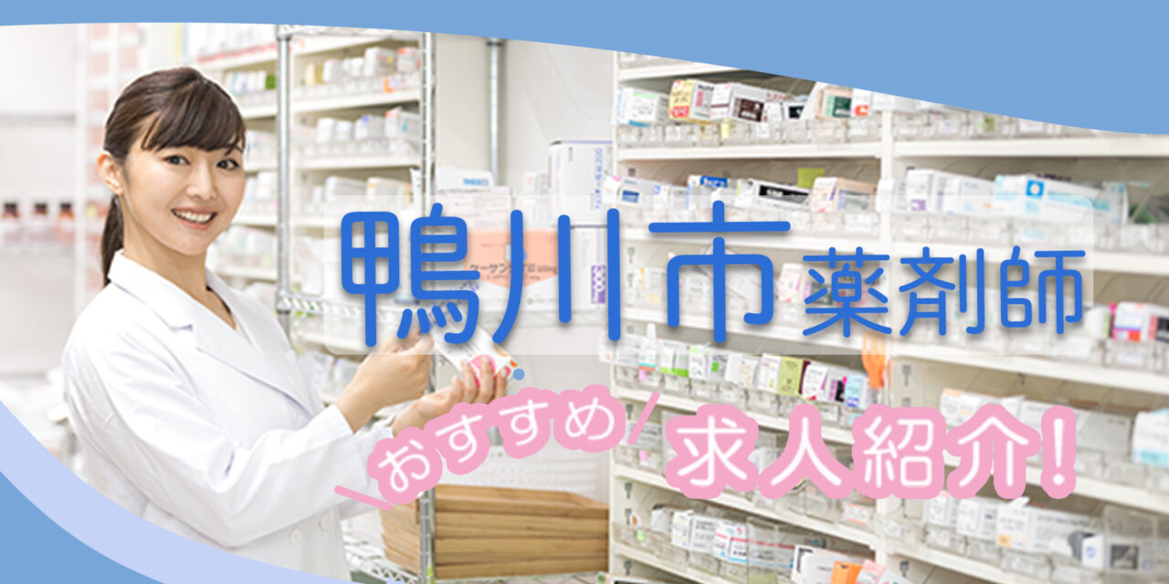 千葉県鴨川市の薬剤師年収600万以上