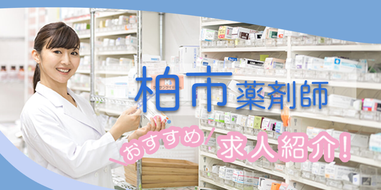 千葉県柏市の薬剤師年収600万以上