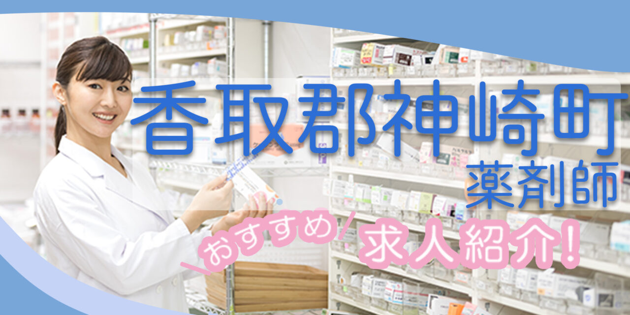 千葉県香取郡神崎町の薬剤師年収600万以上