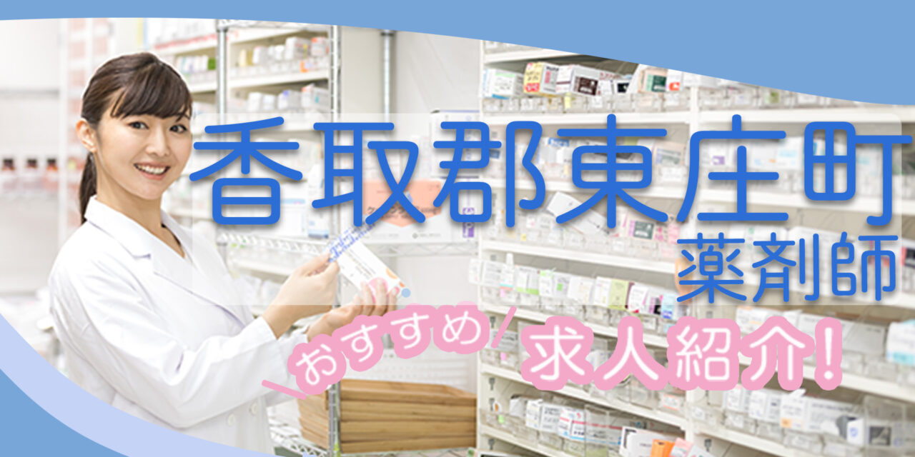 千葉県香取郡東庄町の薬剤師年収600万以上