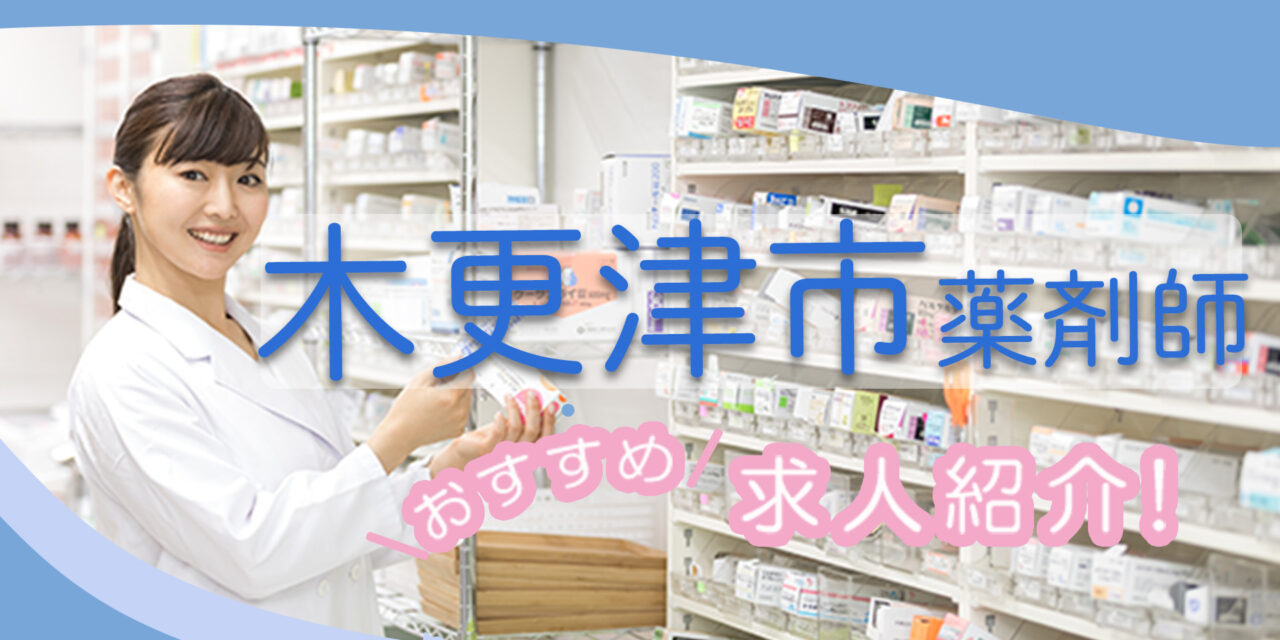 千葉県木更津市の薬剤師年収600万以上