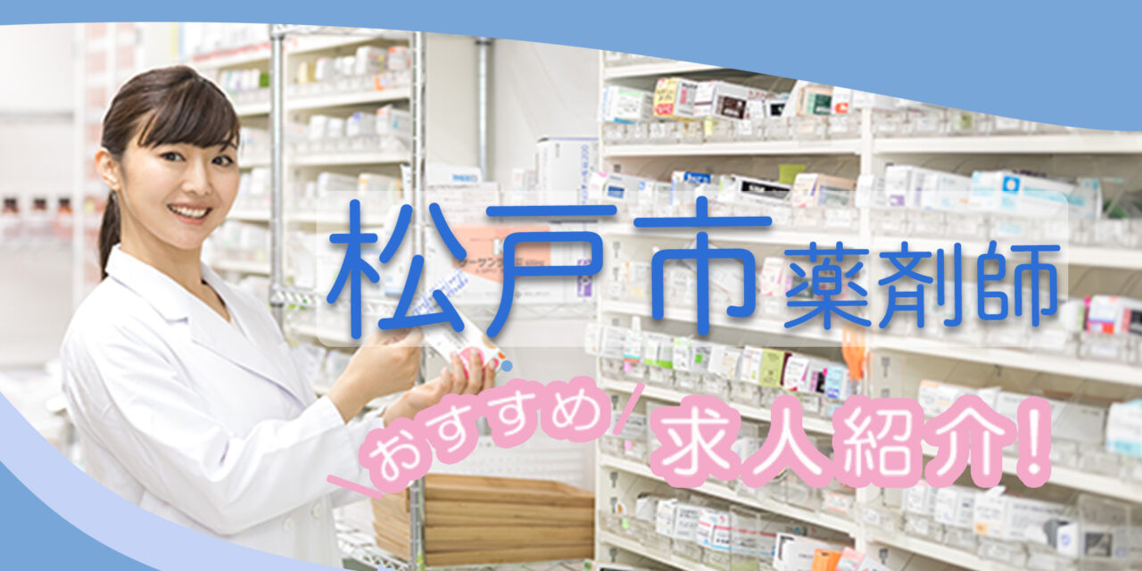 千葉県松戸市の薬剤師年収600万以上