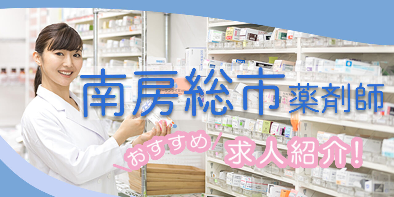 千葉県南房総市の薬剤師年収600万以上