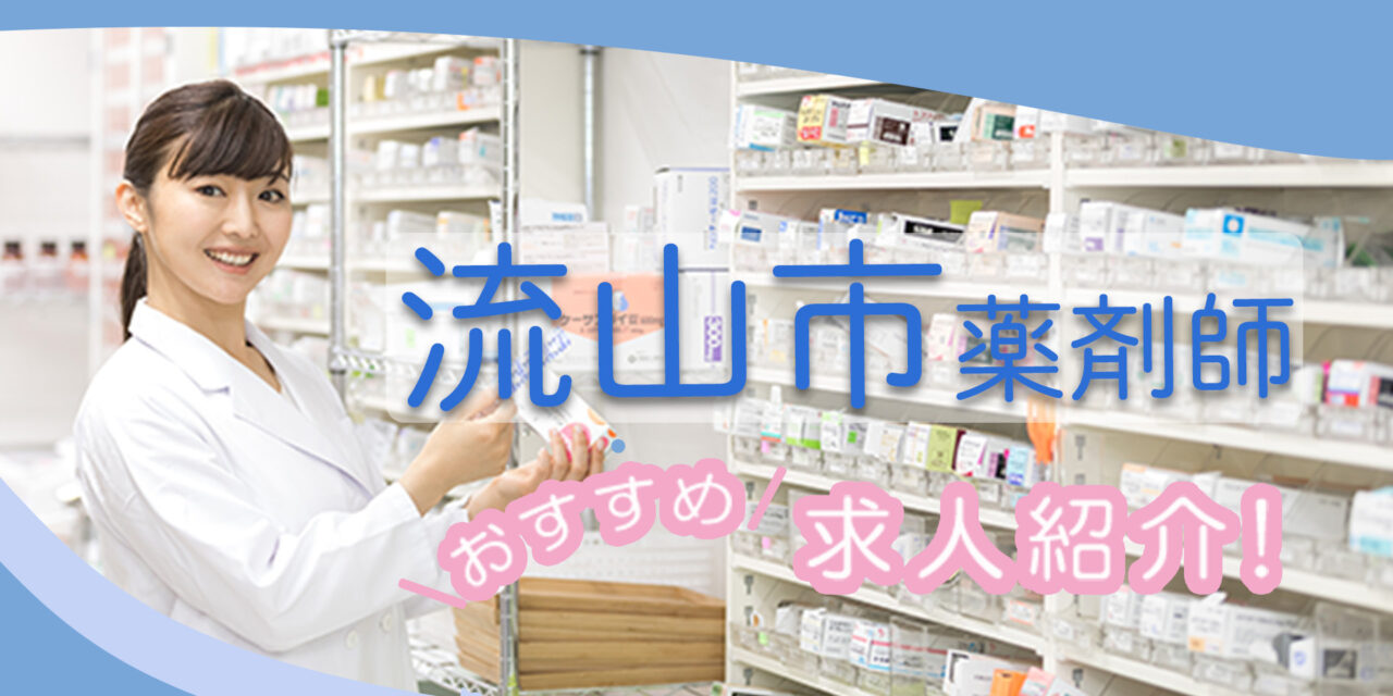 千葉県流山市の薬剤師年収600万以上