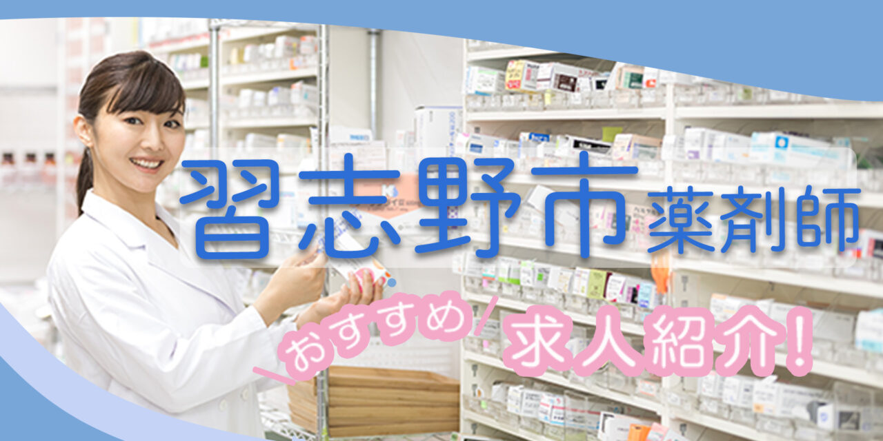 千葉県習志野市の薬剤師年収600万以上