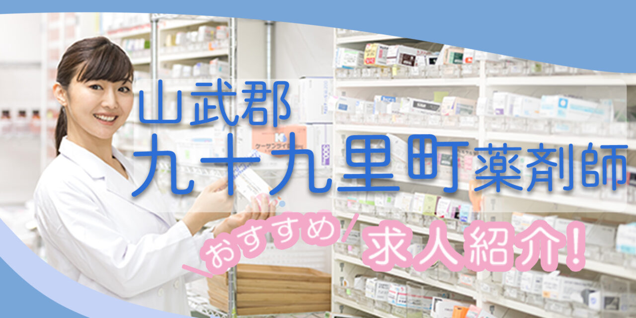 千葉県山武郡九十九里町の薬剤師年収600万以上