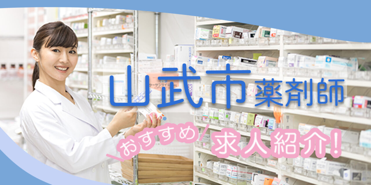 千葉県山武市の薬剤師年収600万以上