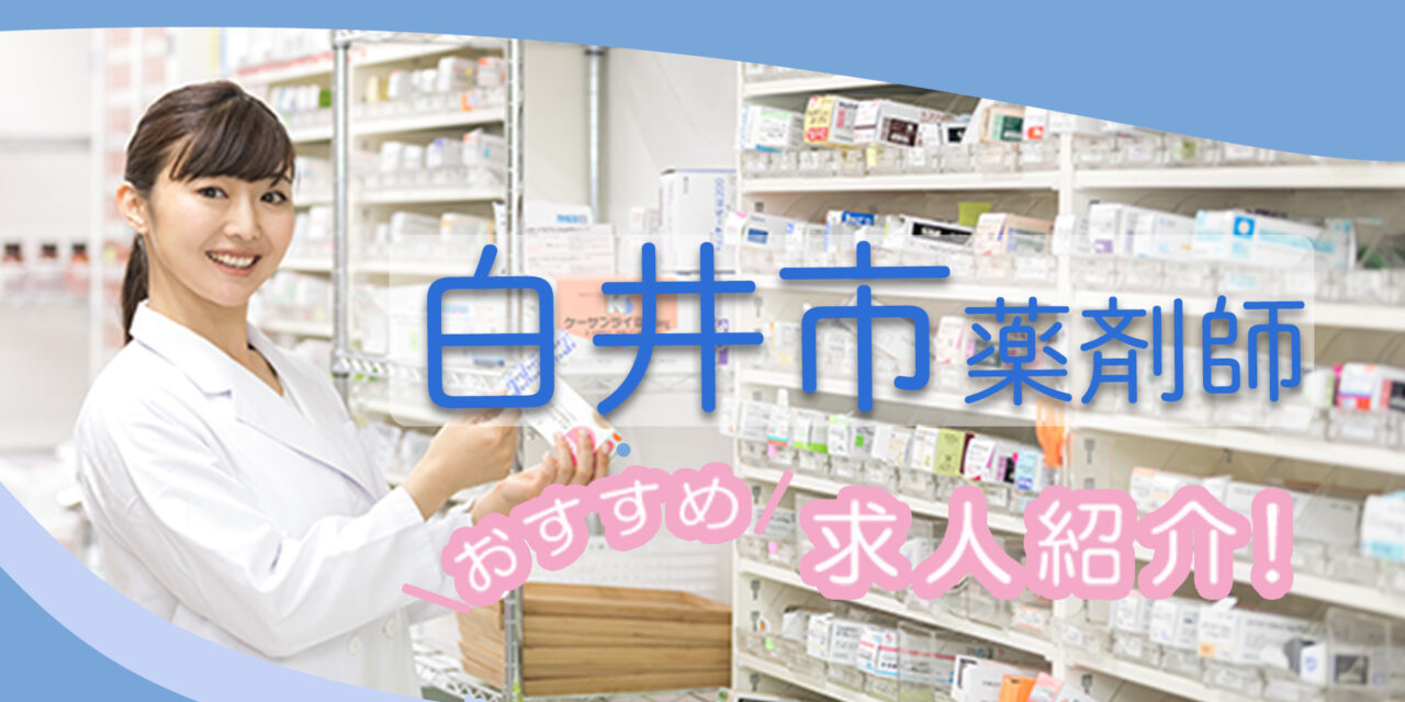 千葉県白井市の薬剤師年収600万以上