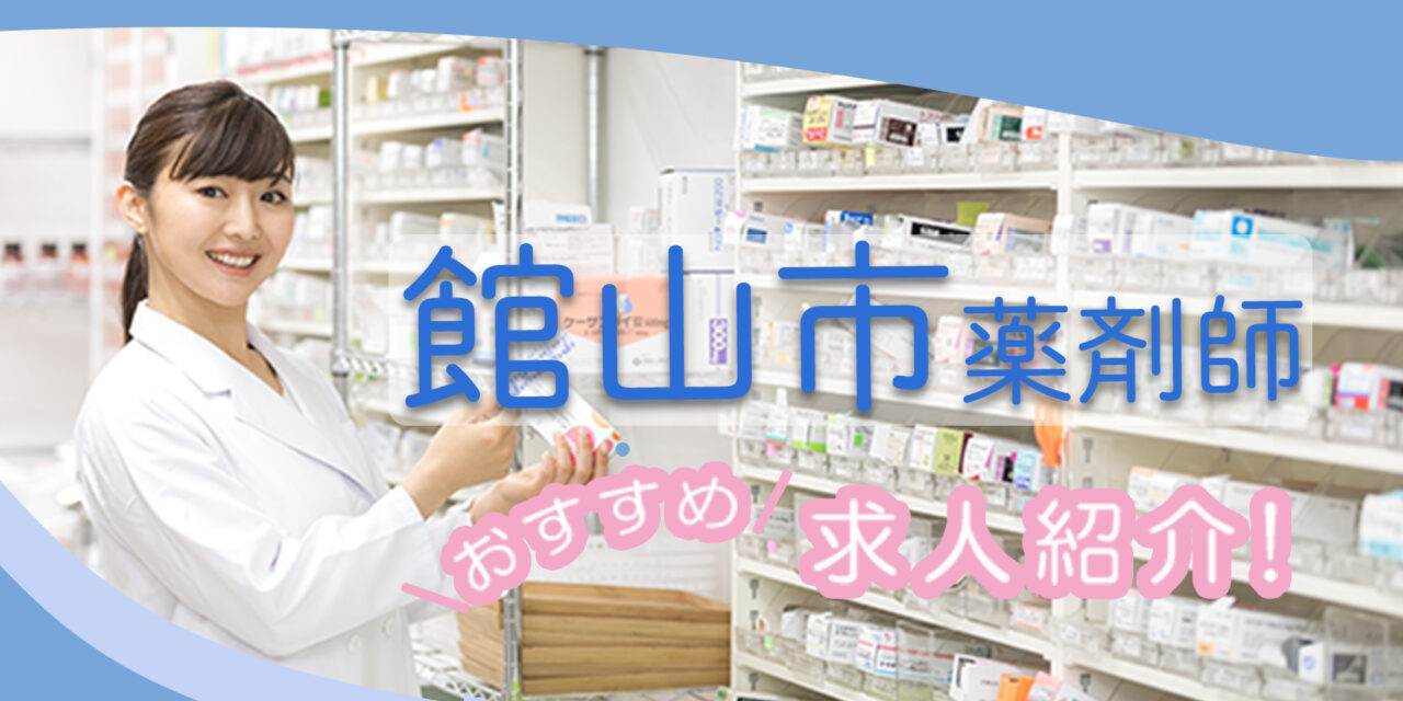 千葉県館山市の薬剤師年収600万以上