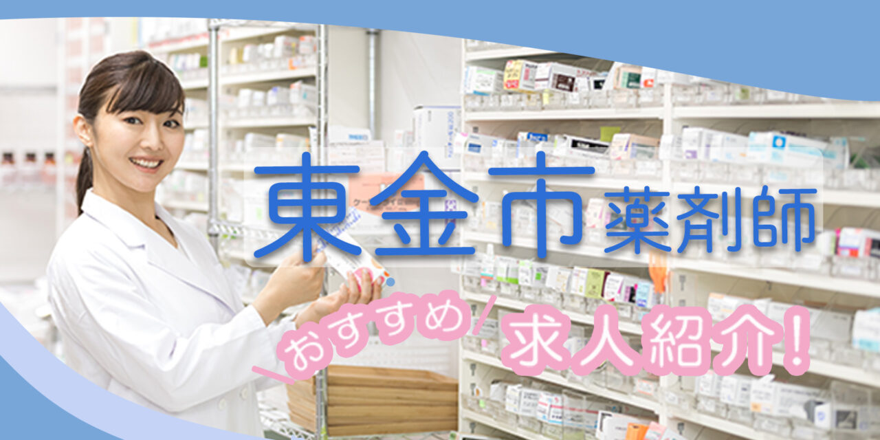 千葉県東金市の薬剤師年収600万以上