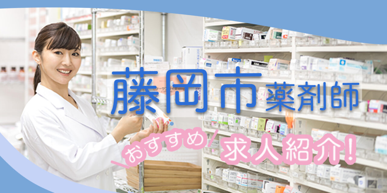 群馬県藤岡市の薬剤師年収600万以上