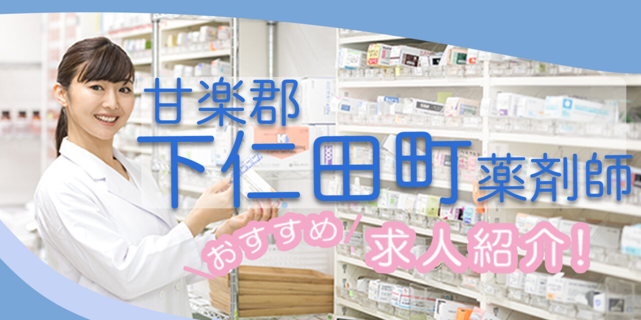 群馬県甘楽郡下仁田町の薬剤師年収600万以上