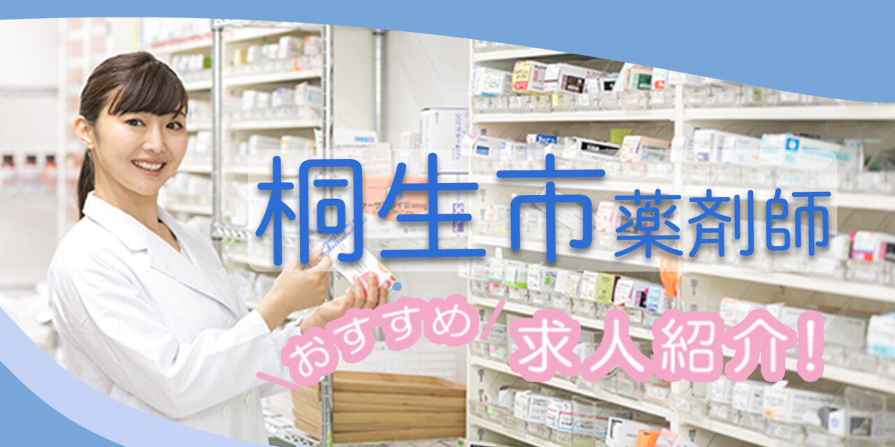 群馬県桐生市の薬剤師年収600万以上