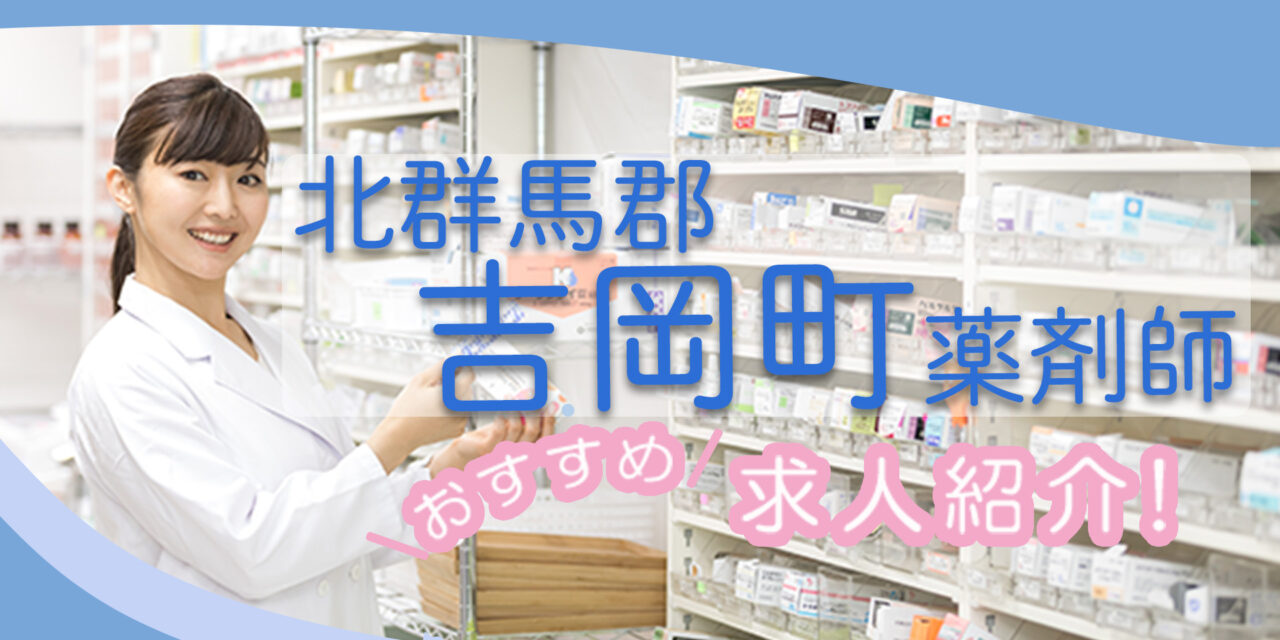 群馬県北群馬郡吉岡町の薬剤師年収600万以上