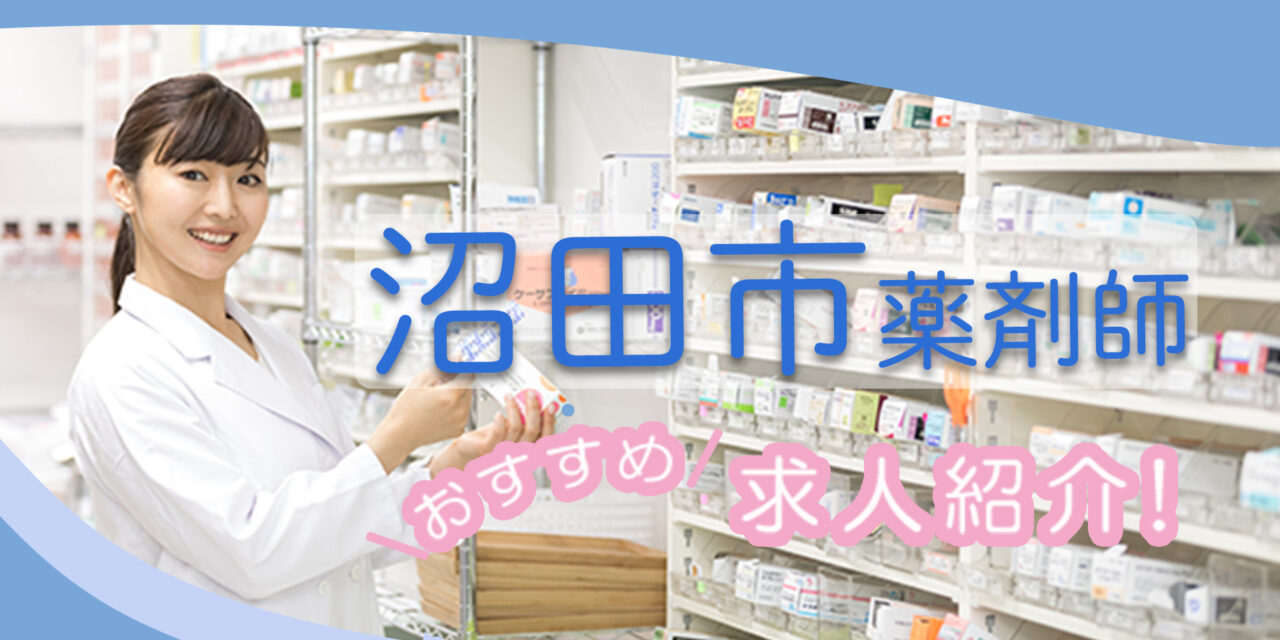 群馬県沼田市の薬剤師年収600万以上