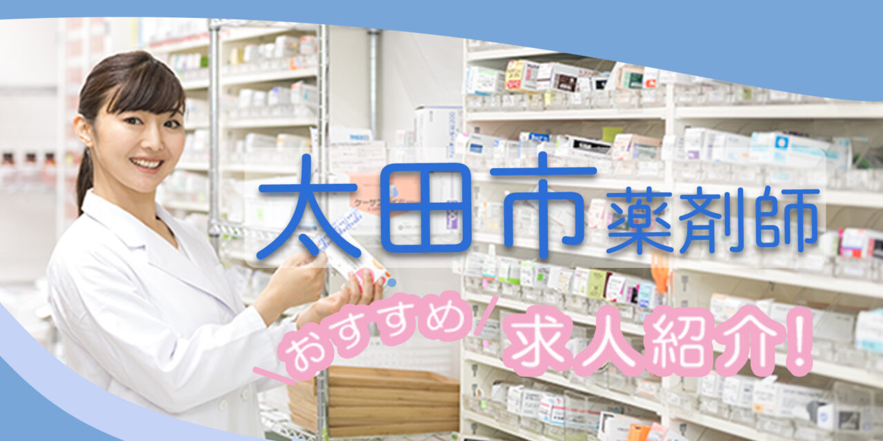 群馬県太田市の薬剤師年収600万以上