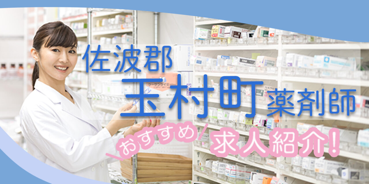 群馬県佐波郡玉村町の薬剤師年収600万以上