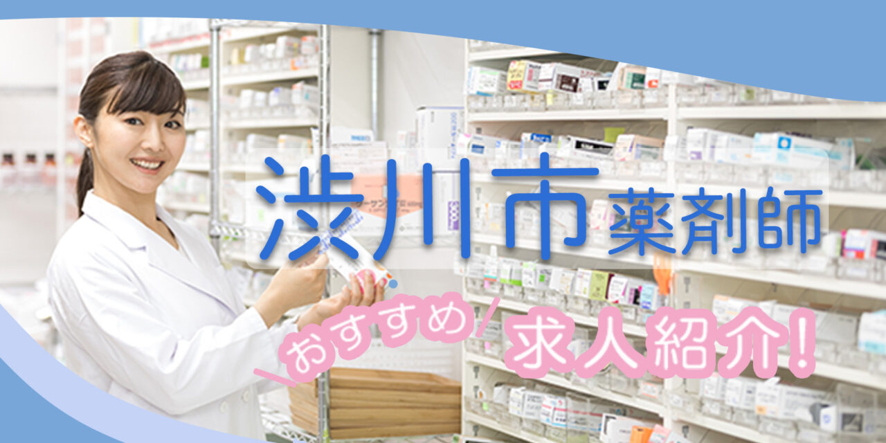 群馬県渋川市の薬剤師年収600万以上