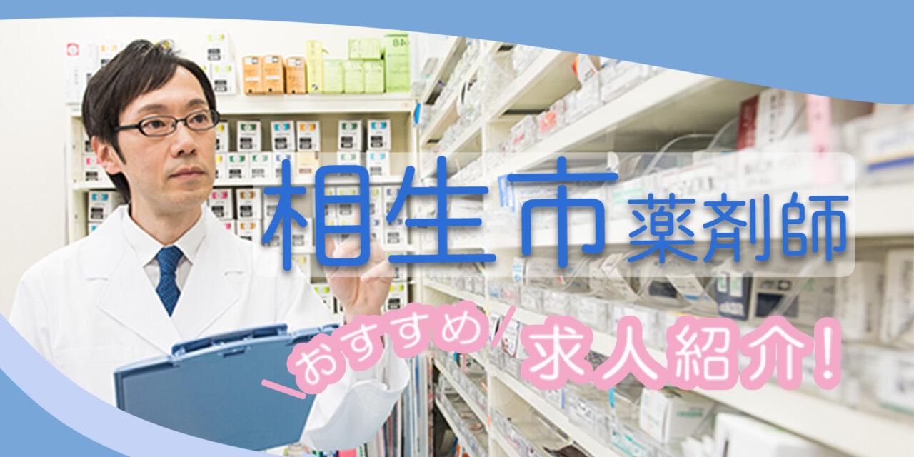 兵庫県相生市の薬剤師年収600万以上