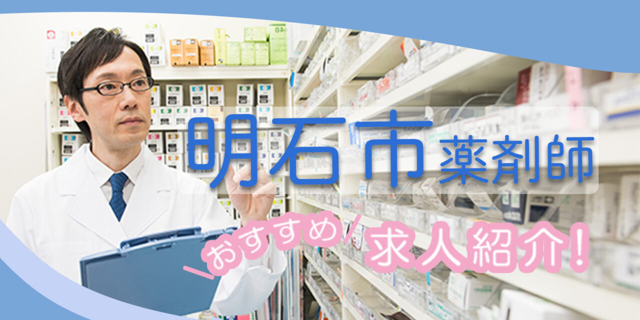 兵庫県明石市の薬剤師年収600万以上