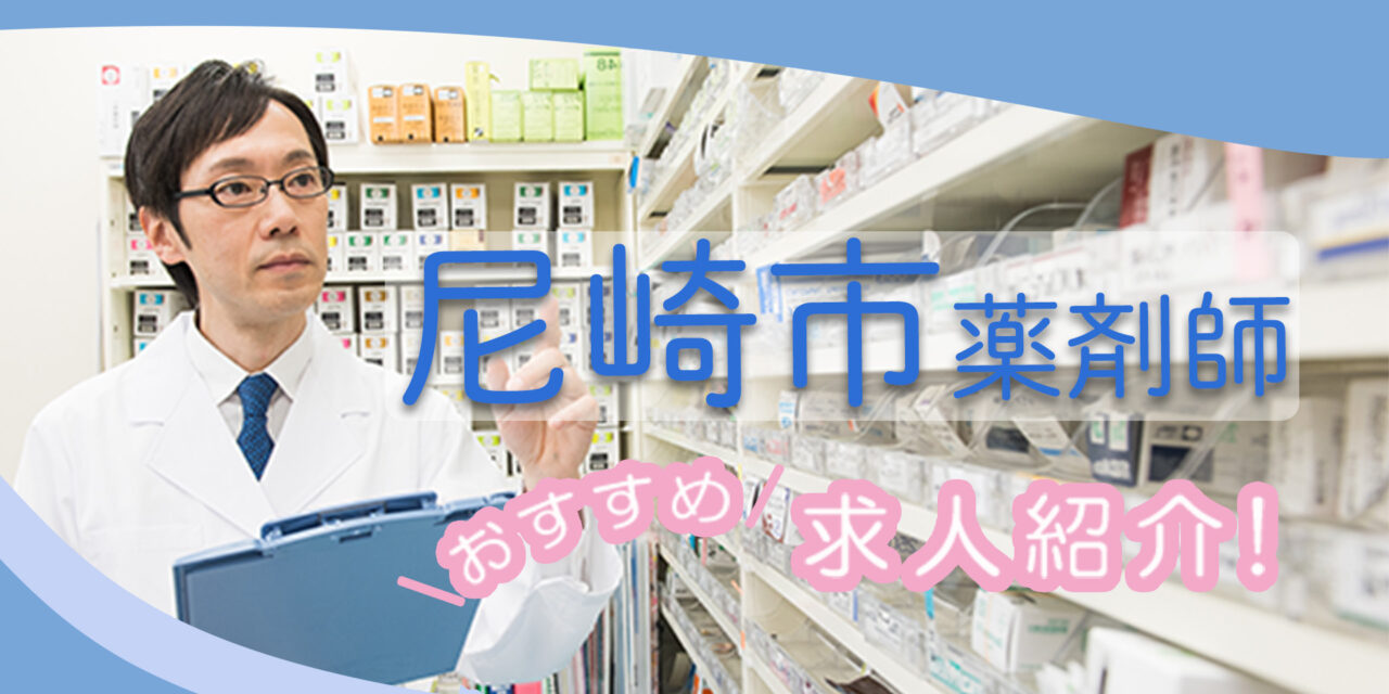 兵庫県尼崎市の薬剤師年収600万以上