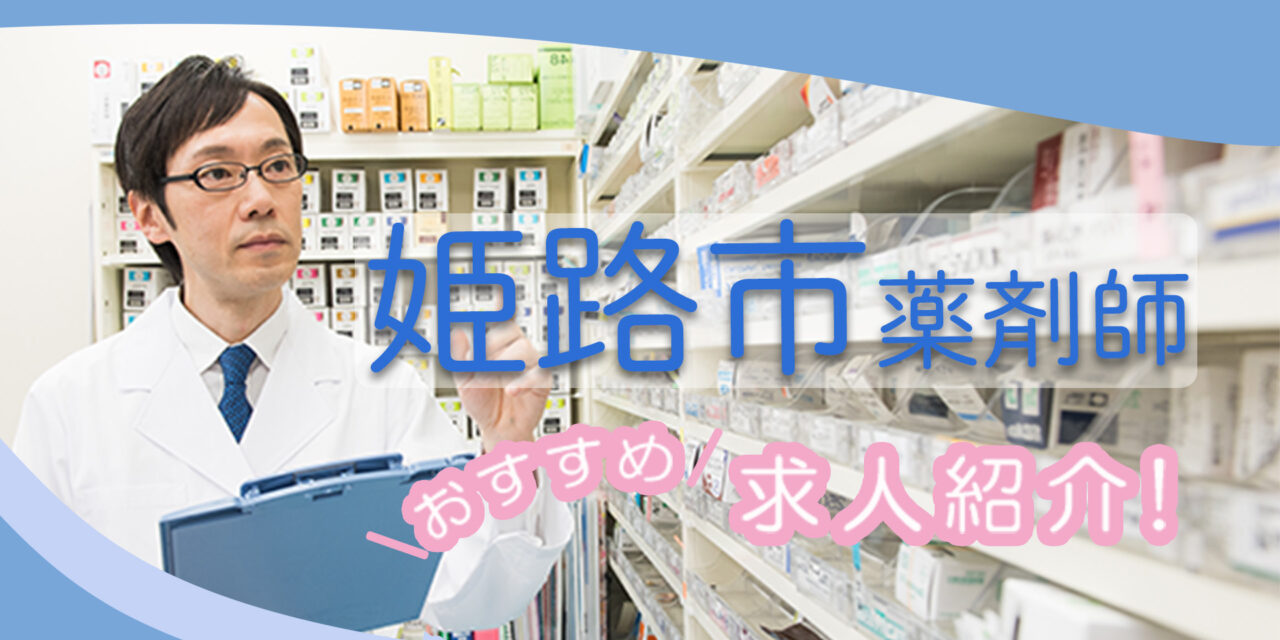 兵庫県姫路市の薬剤師年収600万以上