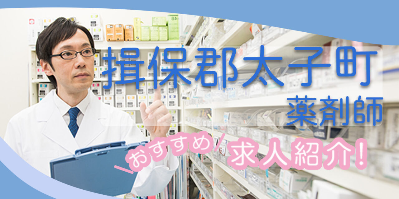 兵庫県揖保郡太子町の薬剤師年収600万以上