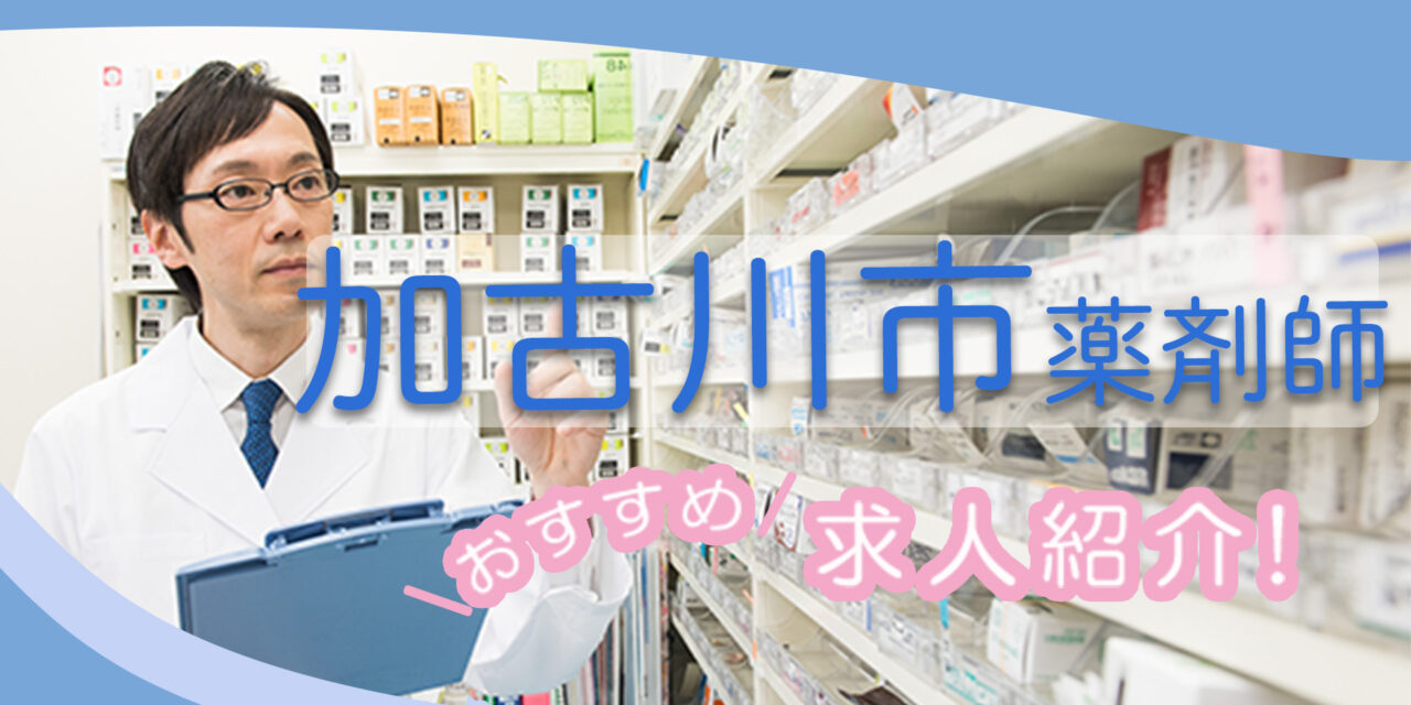 兵庫県加古川市の薬剤師年収600万以上