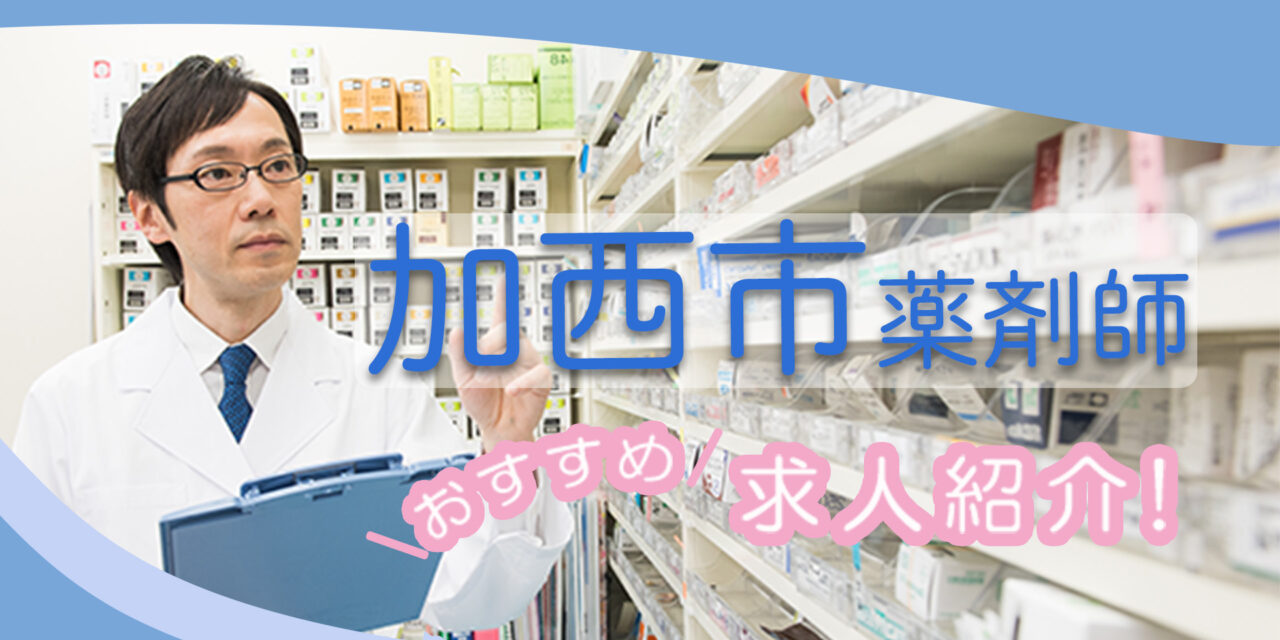 兵庫県加西市の薬剤師年収600万以上