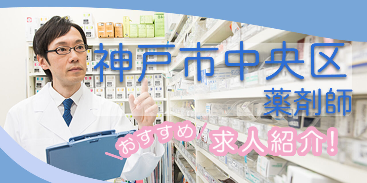 兵庫県神戸市中央区の薬剤師年収600万以上