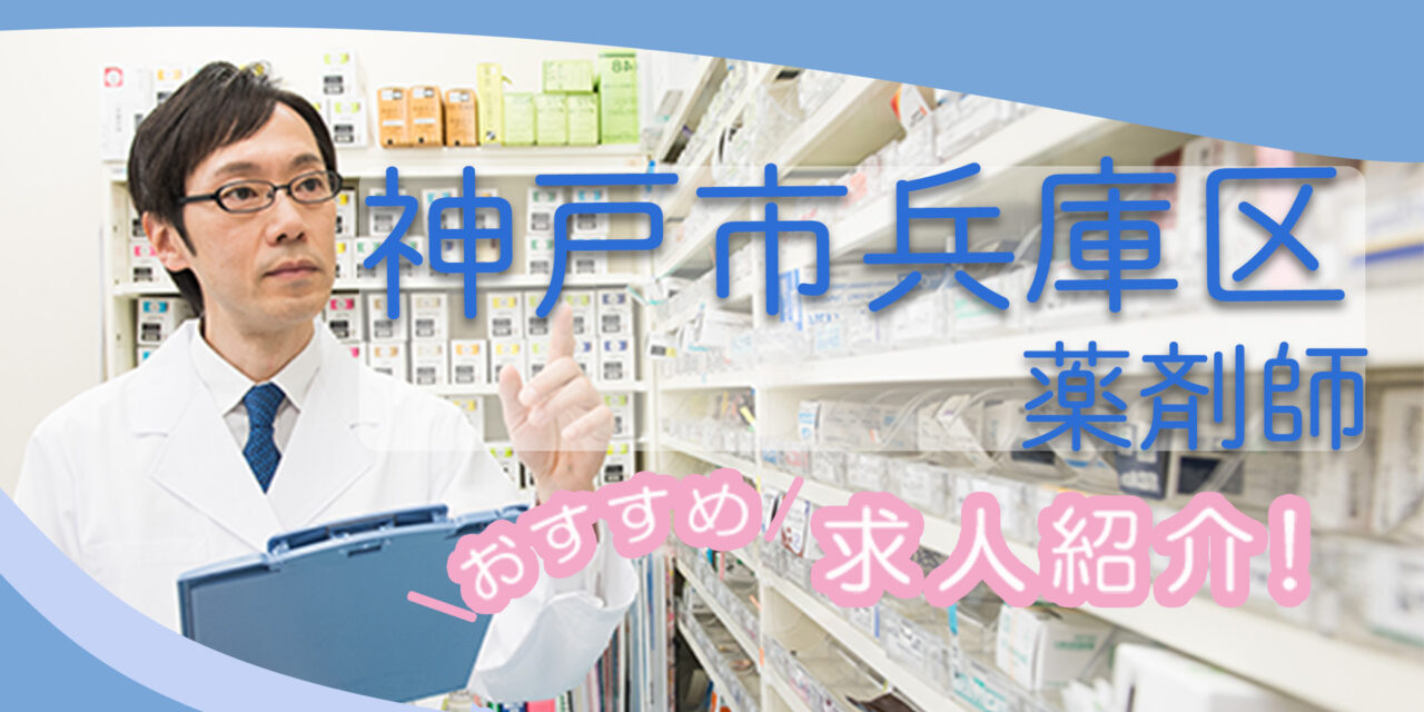 兵庫県神戸市兵庫区の薬剤師年収600万以上