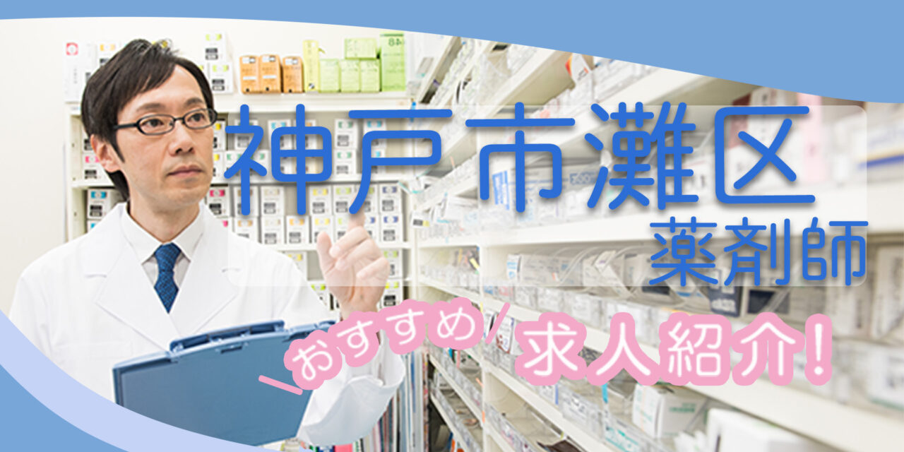 兵庫県神戸市灘区の薬剤師年収600万以上