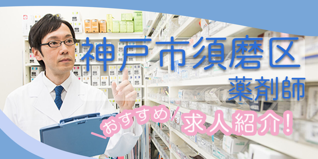 兵庫県神戸市須磨区の薬剤師年収600万以上