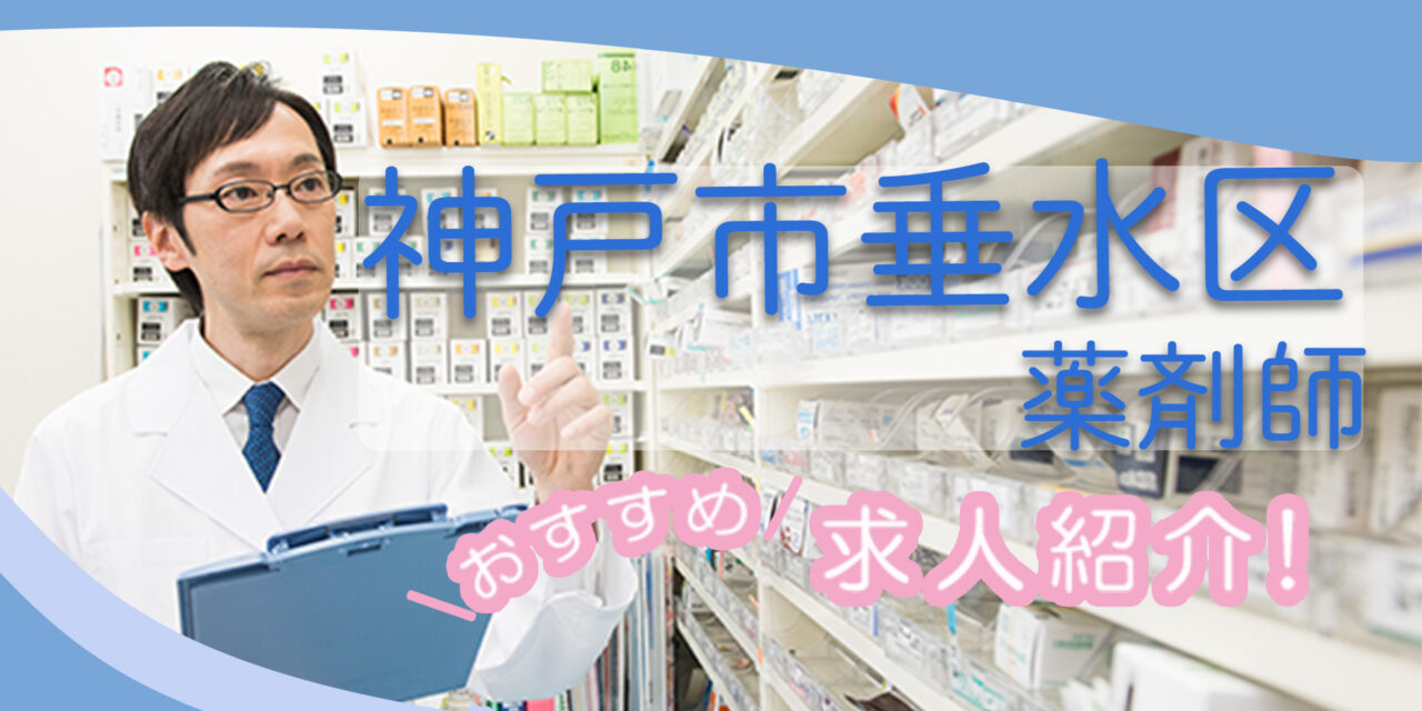 兵庫県神戸市垂水区の薬剤師年収600万以上