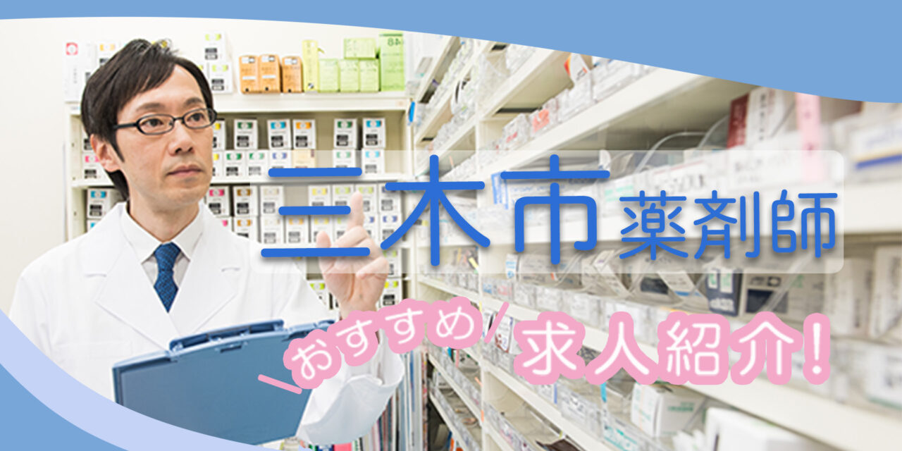 兵庫県三木市の薬剤師年収600万以上