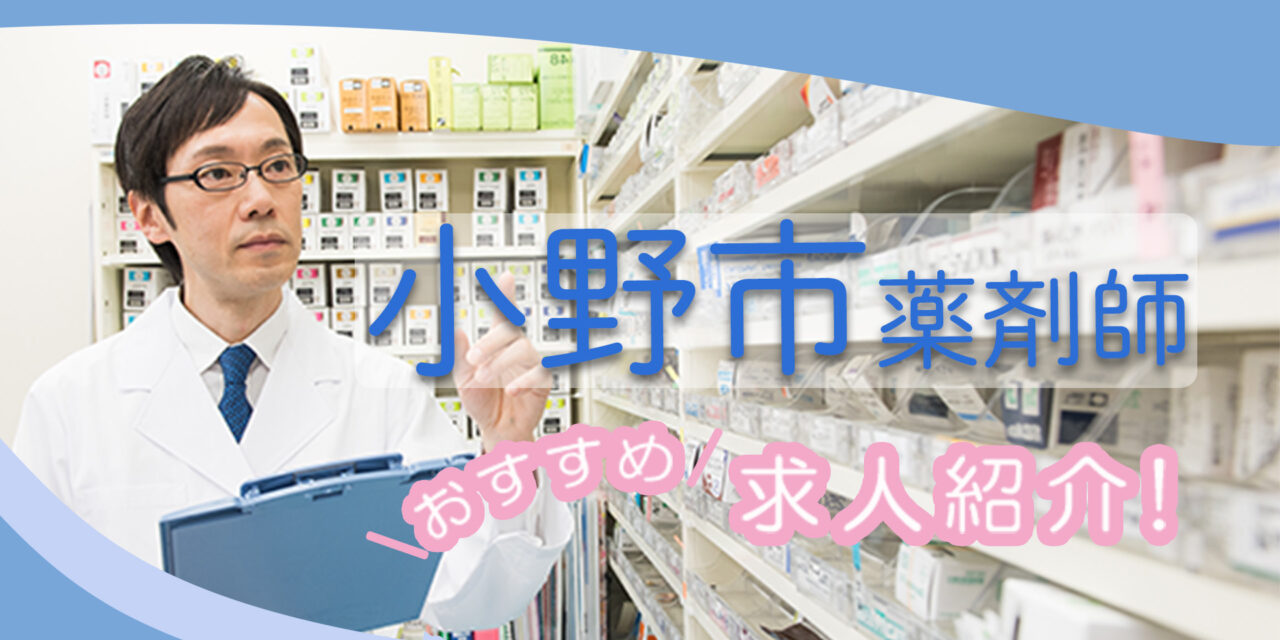 兵庫県小野市の薬剤師年収600万以上