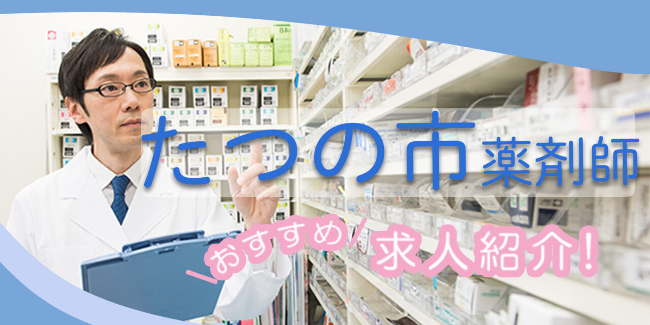 兵庫県たつの市の薬剤師年収600万以上