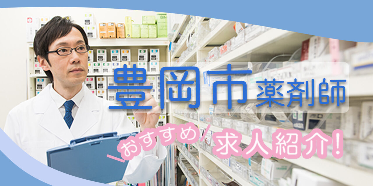 兵庫県豊岡市の薬剤師年収600万以上