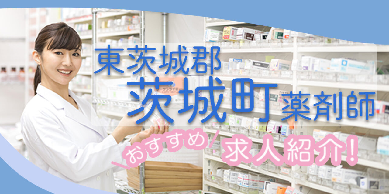 茨城県東茨城郡茨城町の薬剤師年収600万以上