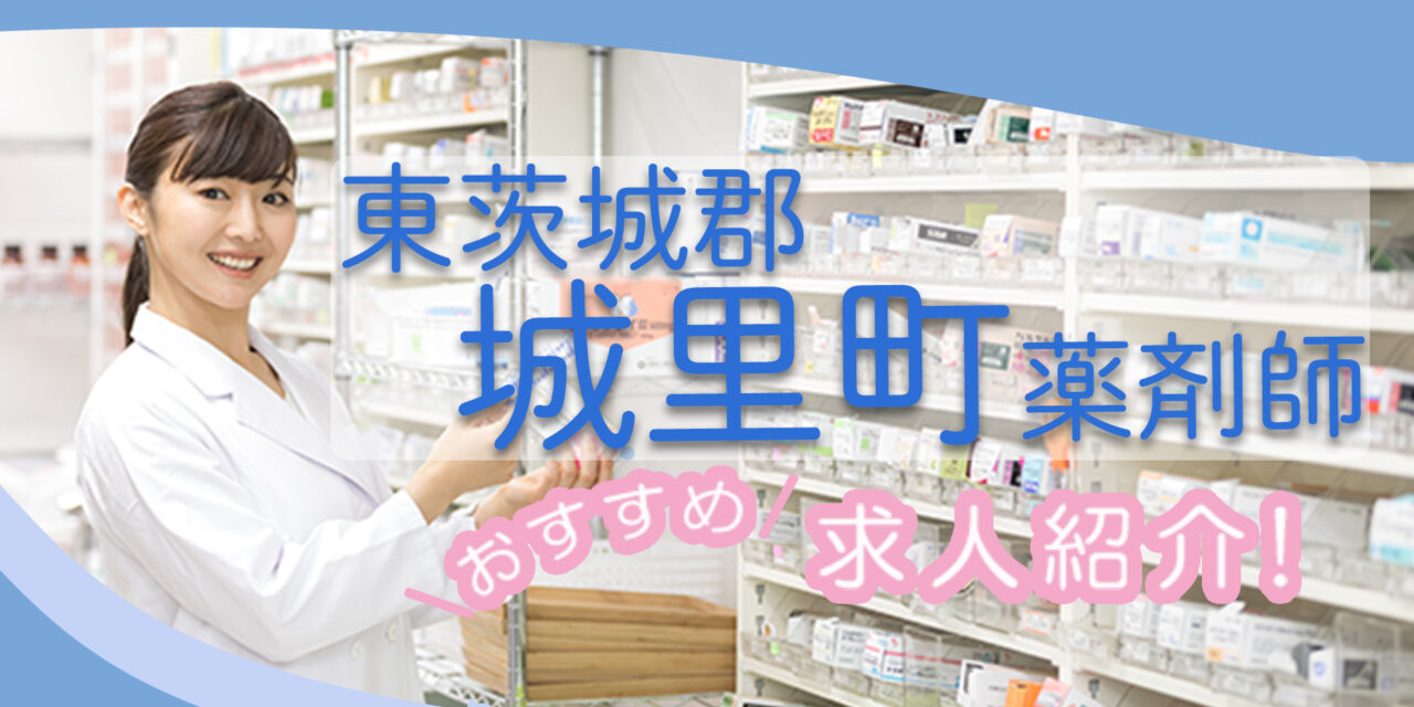 茨城県東茨城郡城里町の薬剤師年収600万以上