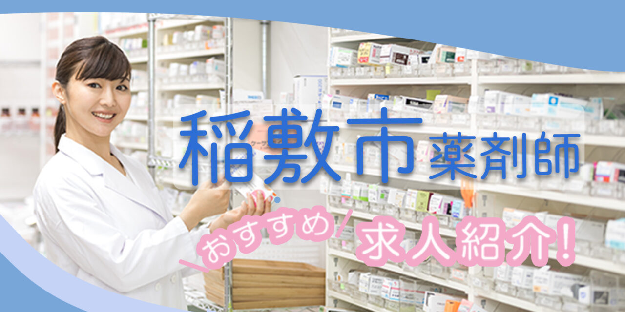 茨城県稲敷市の薬剤師年収600万以上