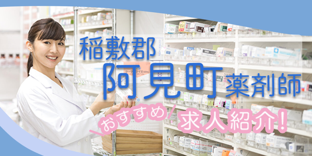 茨城県稲敷郡阿見町の薬剤師年収600万以上